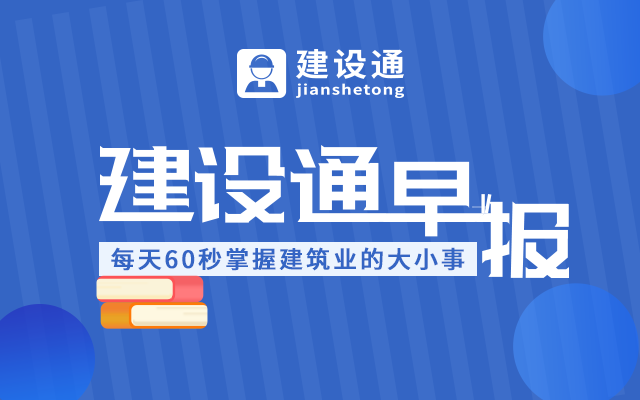 3月18日建筑早报 | 每天60秒了解建筑业的大小事(第152期)